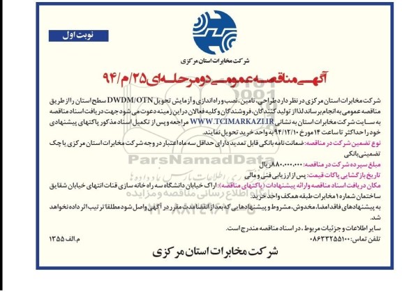 آگهی مناقصه عمومی,مناقصه طراحی ،تامین ،نصب و راه اندازی و آزمایش تحویل DWDM/OTN 