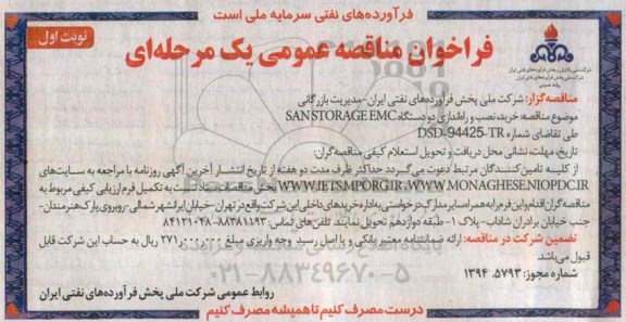فراخوان مناقصه عمومی یک مرحله ای , فراخوان مناقصه خرید ، نصب و راه اندازی دو دستگاه SANSTORAGE EMC 
