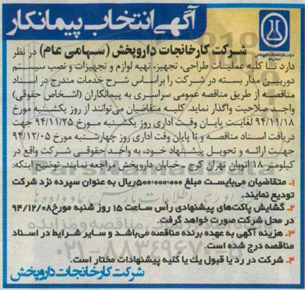 آگهی انتخاب پیمانکار , انتخاب پیمانکار جهت کلیه عملیات طراحی ، تجهیز ، تهیه لوازم و تجهیزات و نصب سیستم دوربین مداربسته در شرکت