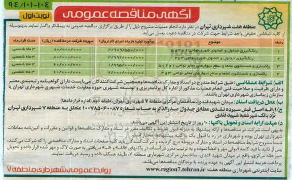 آگهی مناقصه عمومی , مناقصه رنگ آمیزی جداول و المانهای شهری نواحی 1 و 2 و 5...