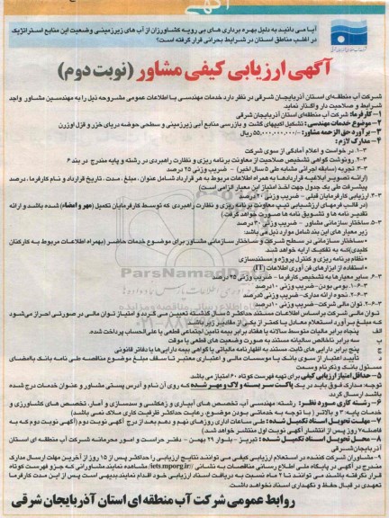 آگهی ارزیابی کیفی مشاور , ارزیابی کیفی مشاور جهت تشکیل اکیپهای گشت و بازرسی منابع آبی زیر زمینی ... نوبت دوم