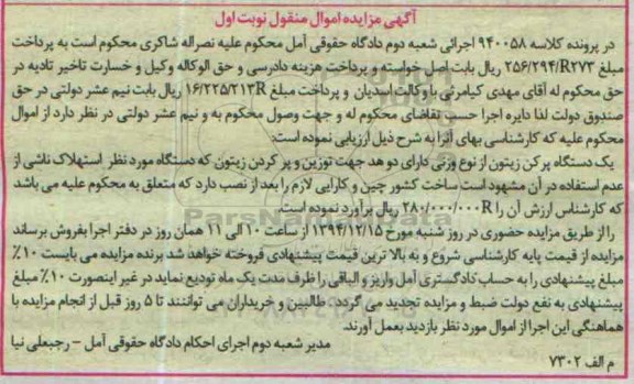 آگهی مزایده اموال منقول , مزایده فروش یکدستگاه پرکن زیتون از نوع وزنی