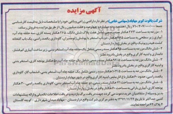 مزایده,مزایده فروش اراضی زراعی و باغی