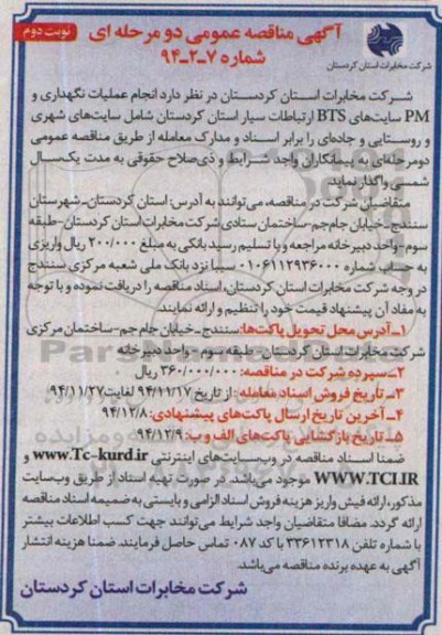 آگهی مناقصه عمومی دو مرحله ای , مناقصه انجام عملیات نگهداری و pm سایتهای BTS ارتباطات -نوبت دوم