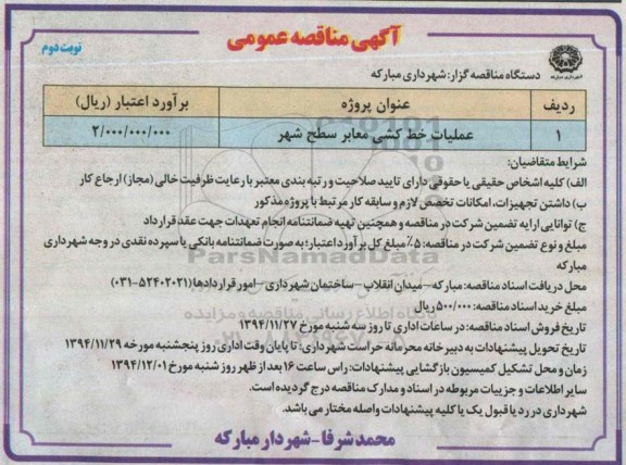 آگهی مناقصه عمومی , مناقصه عملیات خط کشی معابر سطح شهر -نوبت دوم 