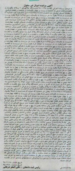 مزایده,مزایده کلاسه 9400125 ششدانگ پلاک یک هزار و یکصد و هفده فرعی از ششصد و بیست و چهار باقیمانده از ششصد و هجده فرعی از هفت اصلی بخش 2 دام