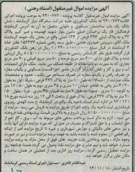 مزایده,مزایده کلاسه 9400772 ششدانگ ساختمان مسکونی و نانوایی متصل به ان