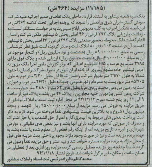 مزایده,مزایده کلاسه 464/ش پلاک 292 فرعی بخش 5 نیشابور ملکی شرکت رادسان 