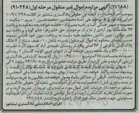 مزایده,مزایده کلاسه 10/910248 نصف مشاع از ششدانگ پلاک روستای حمودی اباد