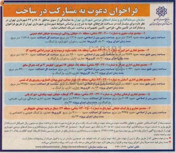 فراخوان دعوت به مشارکت در ساخت تامین مالی، طراحی، تامین تجهیزات و ساخت