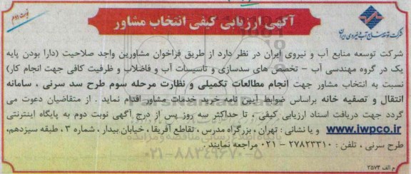 آگهی ارزیابی کیفی انتخاب مشاور , ارزیابی کیفی انتخاب مشاور جهت انجام مطالعات تکمیلی و نظارت مرحله سوم طرح سد سرنی نوبت دوم