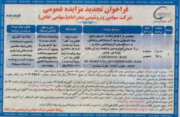 تجدید مزایده عمومی,مزایده فروش انواع مواد شیمیایی و مواد آزمایشگاهی نوبت دوم