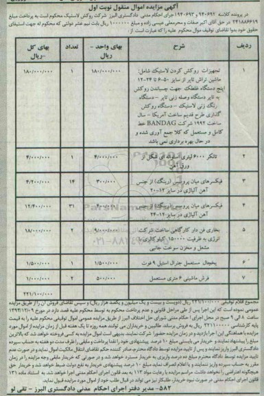 آگهی مزایده اموال منقول , مزایده فروش تجهیزات روکش کردن لاستیک ، تانکر 6000 لیتری استوانه ای شکل...
