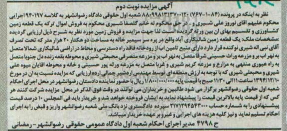 مزایده,مزایده یک قطعه زمین شالیکاری اباد نوبت دوم 
