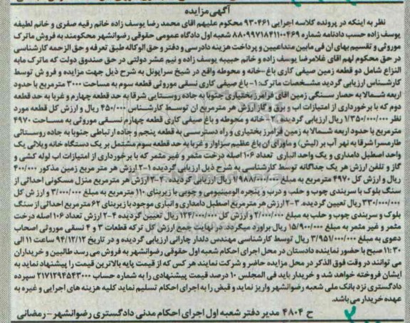 مزایده,مزایده کلاسه 930461 دو قطعه زمین صیفی کاری باغ خانه و محوطه 