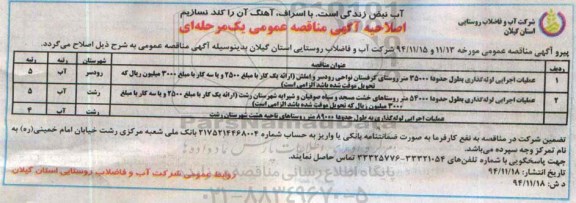 اصلاحیه , مناقصه عملیات اجرایی لوله گذاری -اصلاحیه 
