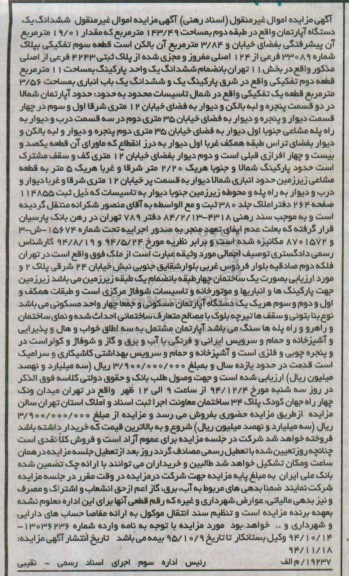 مزایده,مزایده اپارتمان طبقه دوم شماره 15674ش3و8701572 مکانیزه