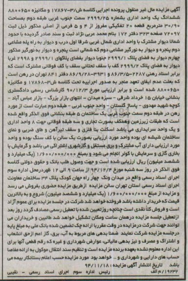 مزایده,مزایده کلاسه ش/3-17867 ششدانگ یک واحد اداری شماره 2999/25
