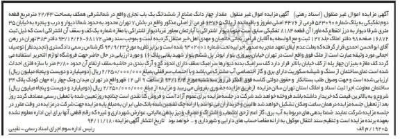 مزایده,مزایده مقدار 4 دانگ مشاع از 6 دانگ یکباب تجاری شماره 9402001