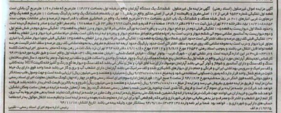مزایده,مزایده ششدانگ اپارتمان دارای یک حیاط خلوت