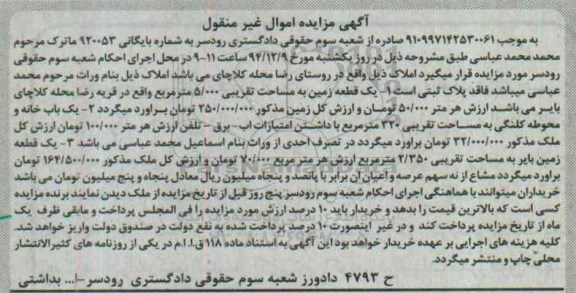 مزایده,مزایده شماره 920053 دو قطعه زمین و یکبابخانه روستای رضا محله