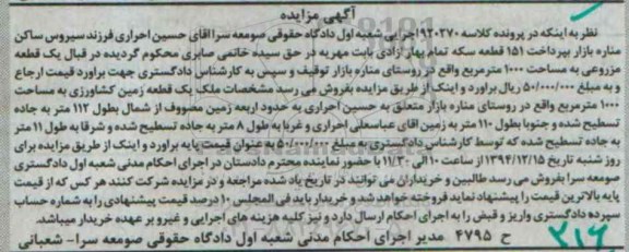 مزایده,مزایده کلاسه 920270یک قطعه زمین مزروعی روستای مناره