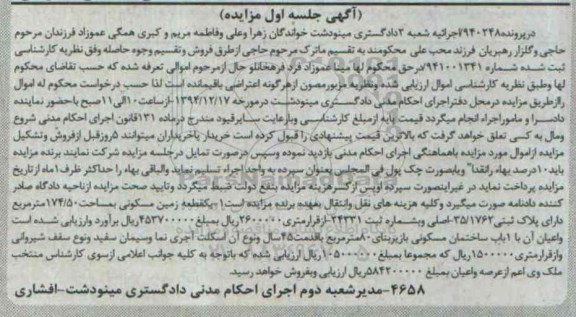 مزایده,مزایده پرونده 940248 زمین مسکونی و اعیان با یک باب ساختمان زیربنا هشتاد متر