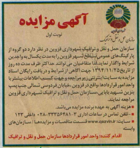 مزایده دو گروه از پارکینگ های عمومی سطح شهر قزوین 