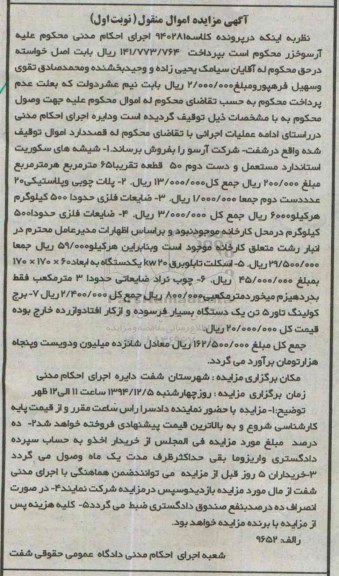 اگهی مزایده ,مزایده شیشه های سکوریت