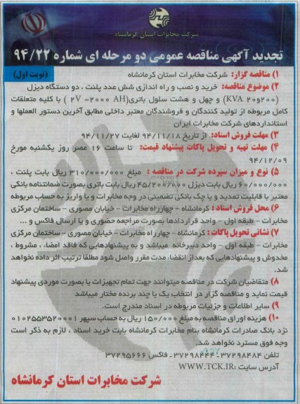تجدید آگهی مناقصه عمومی دو مرحله ای ,خرید و نصب و راه اندازی شش دستگاه پلنت 