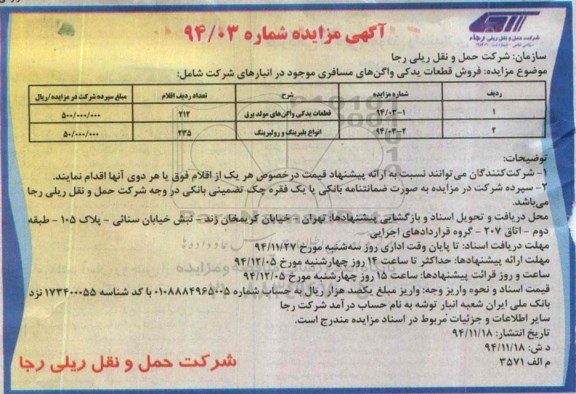 آگهی مزایده ،آگهی مزایده فروش قطعات یدکی واگنهای مسافری