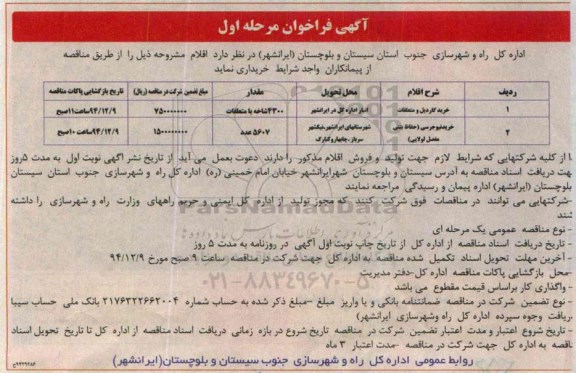 فراخوان , فراخوان خرید گاردیل و متعلقات و...