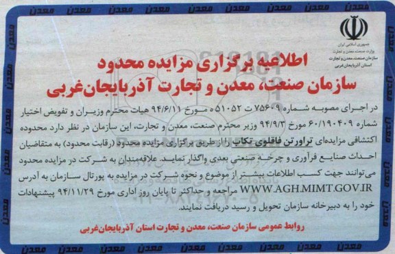 اطلاعیه برگزاری مزایده محدود, مزایده واگذاری تراورتن فاقلوی تکاب
