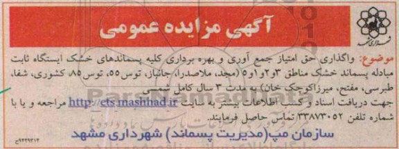 مزایده , مزایده واگذاری حق امتیاز جمع آوری و بهره برداری از پسماندهای خشک ایستگاه ثابت