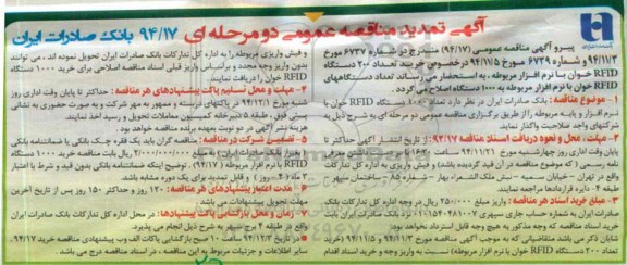 آگهی تمدید مناقصه عمومی دو مرحله ای, مناقصه تعداد 1000 دستگاه RFID خوان با نرم افزار و پایه مربوطه