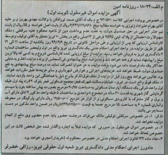 مزایده,مزایده کلاسه 930570 ملک اپارتمان به صورت پیش ساخته بتون نوبت اول