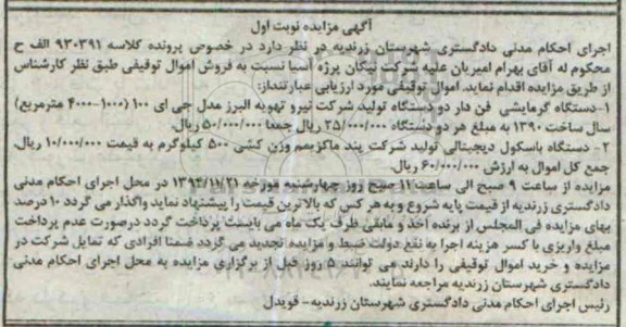 آگهی مزایده , مزایده فروش  دستگاه گرمایشی فن دار دو دستگاه