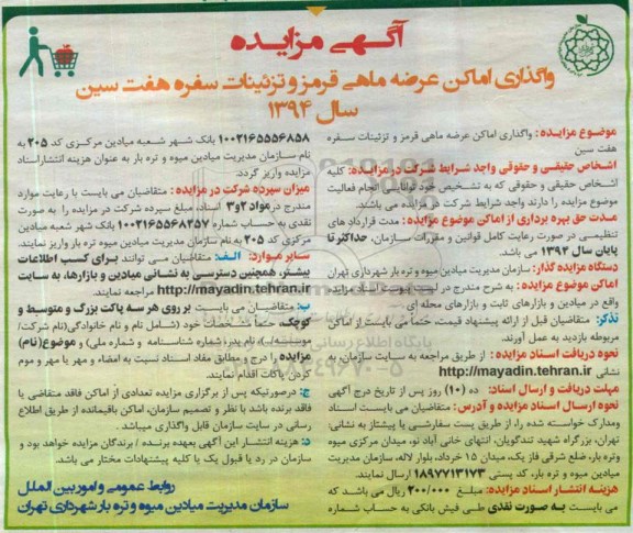 آگهی مزایده , مزایده واگذاری اماکن عرضه ماهی قرمز و تزئینات سفره هفت سین