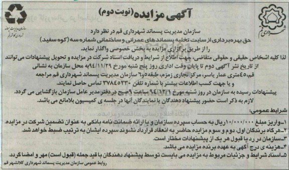 مزایده , مزایده بهره برداری از سایت تخلیه پسماندهای عمرانی و ساختمانی شماره سه نوبت دوم