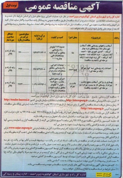 آگهی مناقصه عمومی , مناقصه آسفالت راههای روستایی