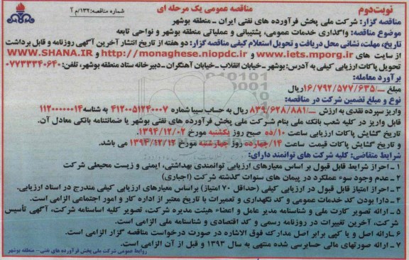 مناقصه عمومی یک مرحله ای,مناقصه واگذاری خدمات عمومی، پشتیبانی و عملیاتی منطقه بوشهر و نواحی تابعه نوبت دوم 