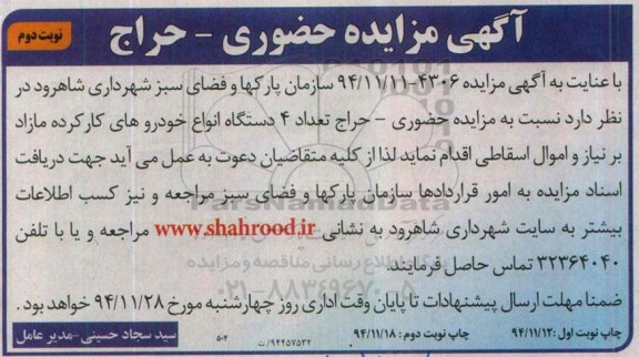 مزایده , مزایده حضوری تعداد 4 دستگاه انواع خودروهای کارکرده مازاد برنیاز و اموال اسقاطی نوبت دوم 