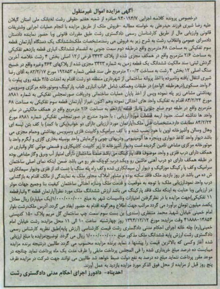 مزایده,مزایده کلاسه 940197/7 ششدانگ اپارتمان قطعه سه با کف بتن لیسه ای