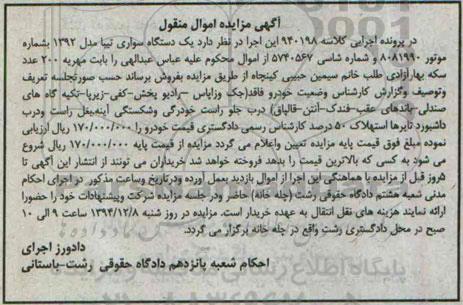 آگهی مزایده اموال منقول,مزایده یک دستگاه سواری تیبا 