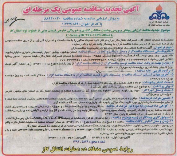 آگهی تجدید مناقصه عمومی یک مرحله ای ؛ آگهی تجدید مناقصه ارزیابی پوشش و بررسی وضعیت حفاظت کاتدی