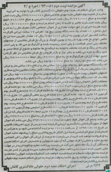 آگهی مزایده , مزایده یک دستگاه بوبین پیچ 15 اهرمی و .... نوبت دوم