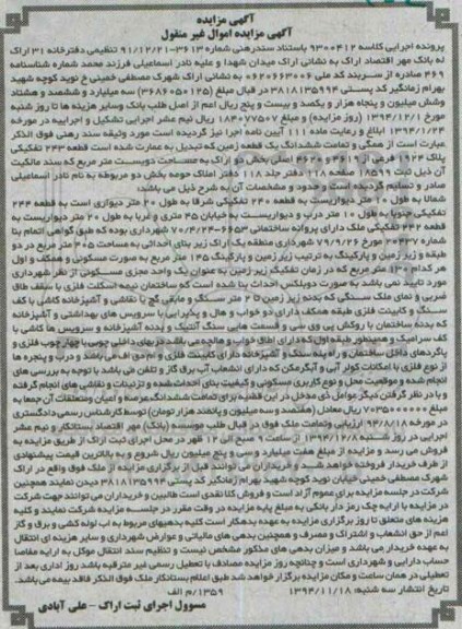 مزایده,مزایده کلاسه 9300412 همگی و تمامت ششدانگ زمین تبدیل به عمارت