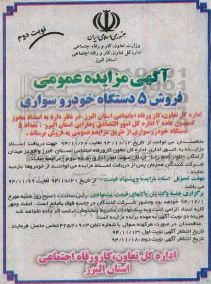 آگهی مزایده عمومی, مزایده فروش 5 دستگاه خودرو سواری- نوبت دوم