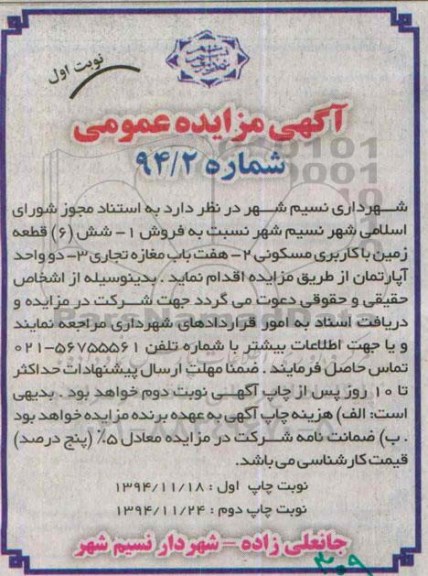 مزایده,مزایده فروش شش قطعه زمین و هفت باب مغازه تجاری و دو واحد اپارتمان
