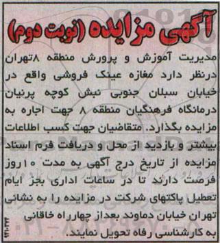 آگهی مزایده,مزایده مغازه عینک فروشی- نوبت دوم